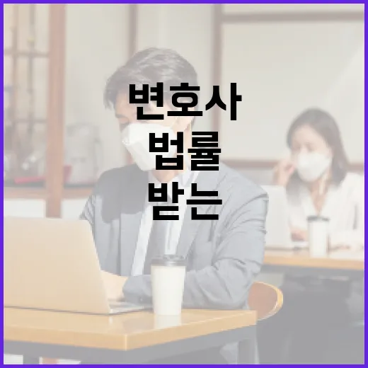 진은정 변호사와 법률 상담을 효과적으로 받는 방법 - 요약