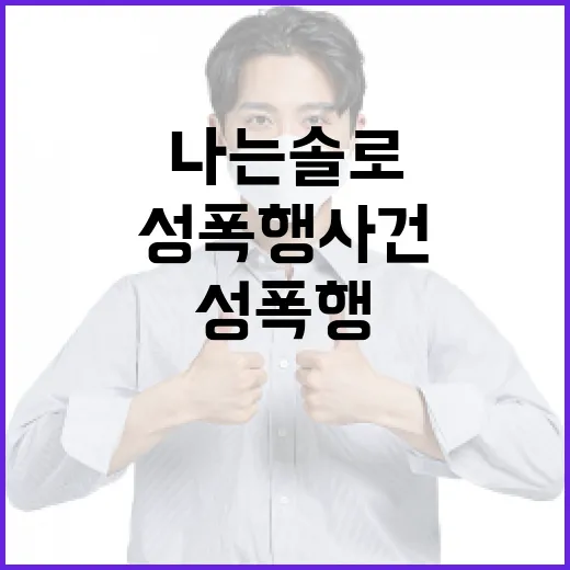 나는솔로에서의 성폭행 사건을 이해하고 예방하는 방법 - 요약