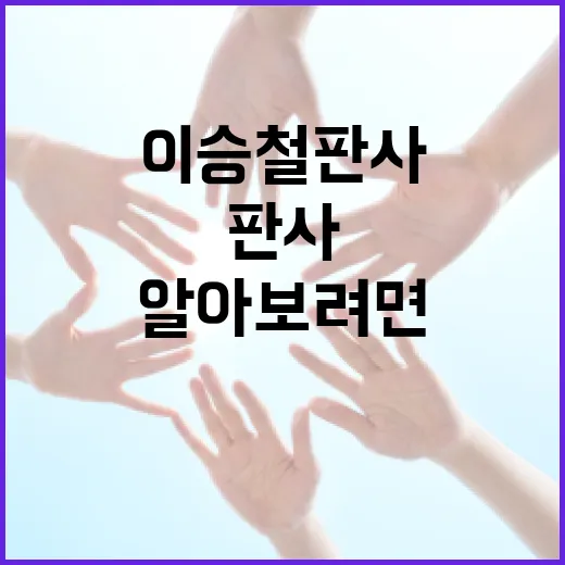 이승철 판사에 대해 알아보려면 이렇게 - 요약