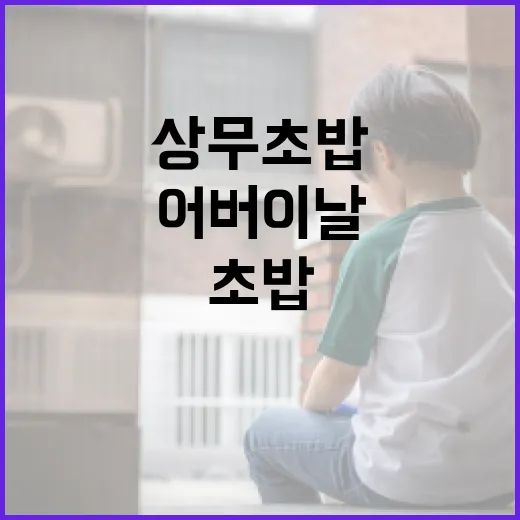 어버이날에 상무초밥을 즐기는 방법 - 요약