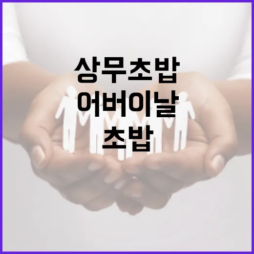 상무초밥으로 어버이날을 특별하게 보내는 방법 - 요약