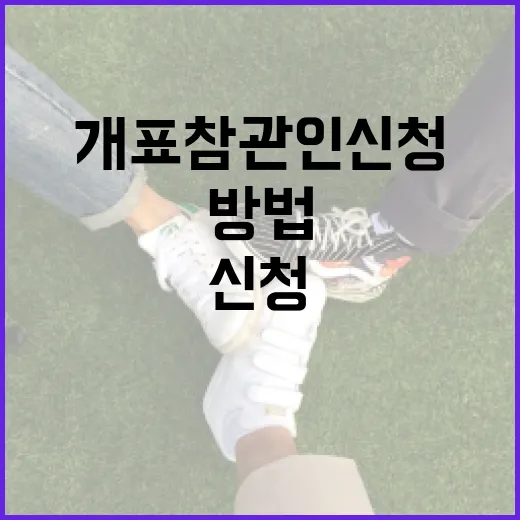 개표참관인 신청하는 방법 - 요약