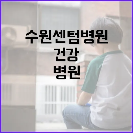 수원센텀병원에서 건강하게 사는 방법 - 요약