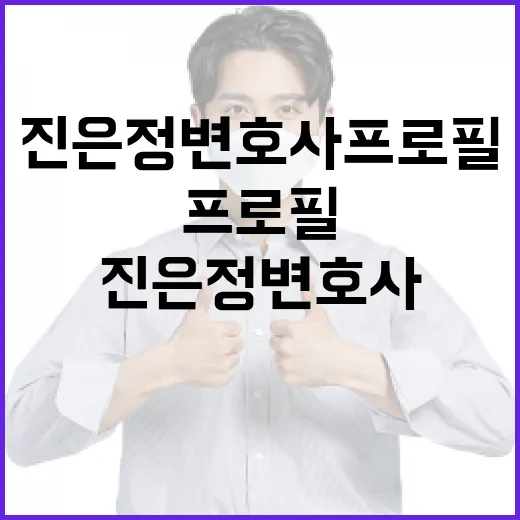 진은정 변호사 프로필을 통해 알아보는 법률 전문가의 세계 - 요약