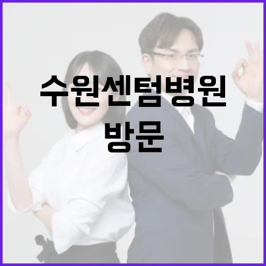 수원센텀병원을 방문하기 전에 알아야 할 모든 것 - 요약