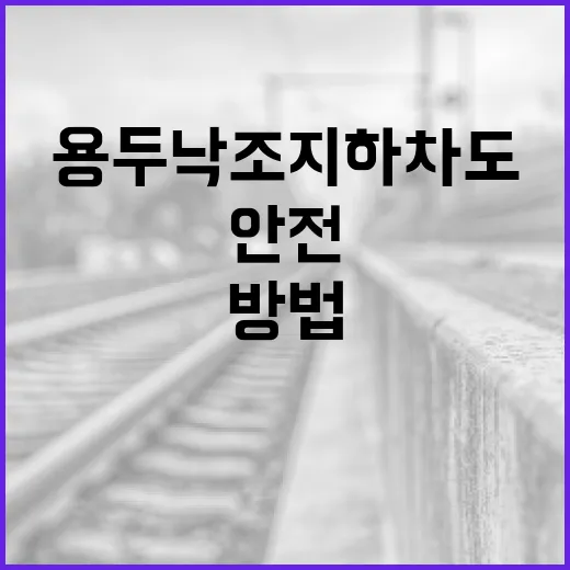 용두낙조 지하차도를 안전하게 이용하는 방법 - 요약