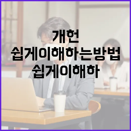 개헌 내용을 쉽게 이해하는 방법 - 요약