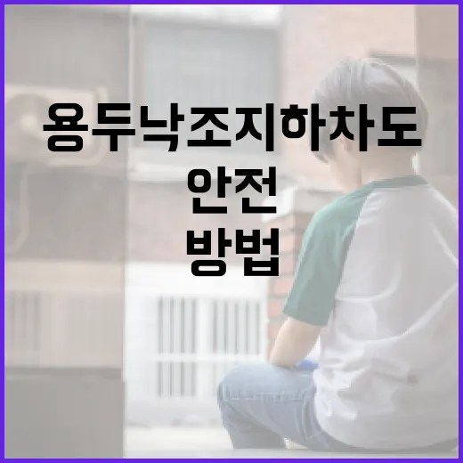 용두낙조 지하차도를 안전하게 이용하는 방법 - 요약