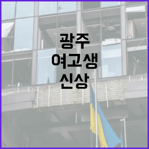 광주 여고생 신상에 대한 정보를 안전하게 보호하는 방법 - 요약