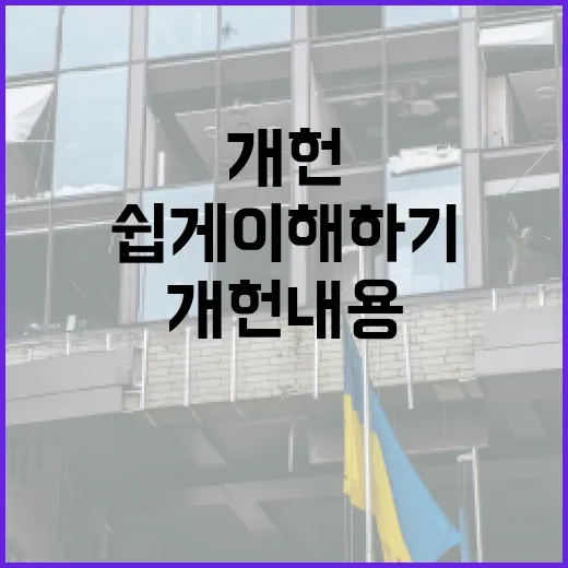 개헌 내용 쉽게 이해하기: 개헌 과정과 주요 변화 - 요약