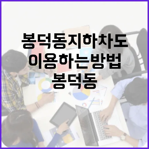 봉덕동 지하차도를 효율적으로 이용하는 방법 - 요약