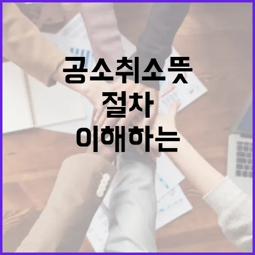 공소취소 뜻과 절차를 이해하는 방법 - 요약