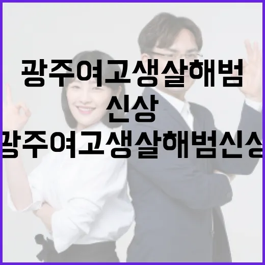 광주 여고생 살해범 신상에 대한 모든 것: 알아야 할 정보 - 요약