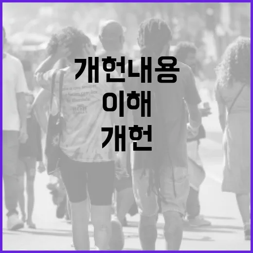 개헌 내용을 이해하는 방법 - 요약