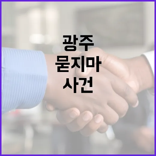 광주에서 안전하게 여행하는 방법: 묻지마 사건 예방하기 - 요약