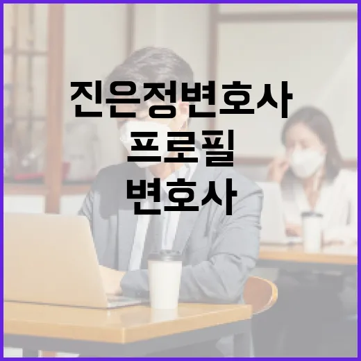 진은정 변호사의 프로필을 알아보는 방법 - 요약