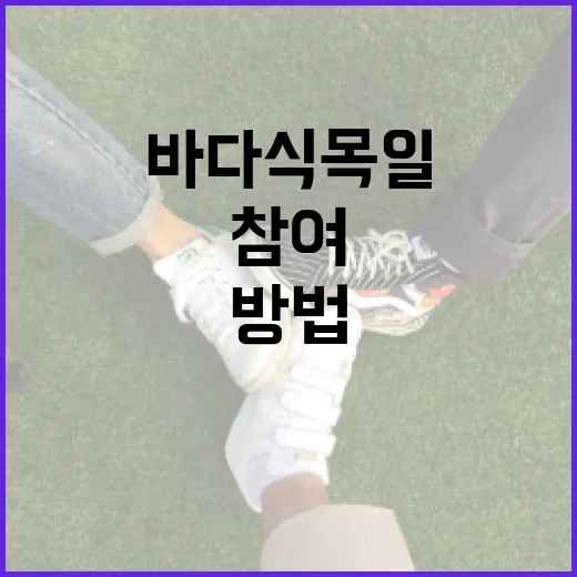 바다식목일날에 대해 알아보고 참여하는 방법 - 요약