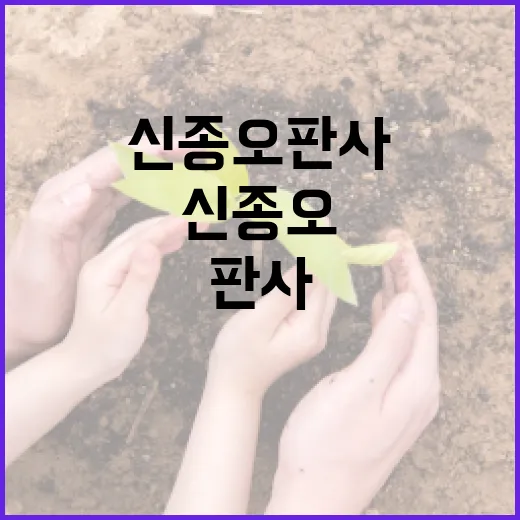 신종오 판사에 대해 알아야 할 모든 것 - 요약
