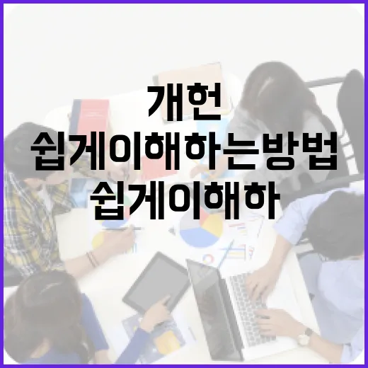 개헌 내용을 쉽게 이해하는 방법 - 요약