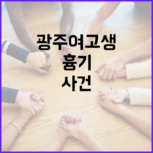광주 여고생 흉기 사건에 대해 알아야 할 모든 것 - 요약