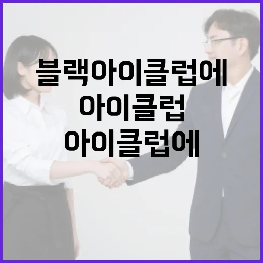 블랙아이클럽에 대해 알아보는 방법 - 요약