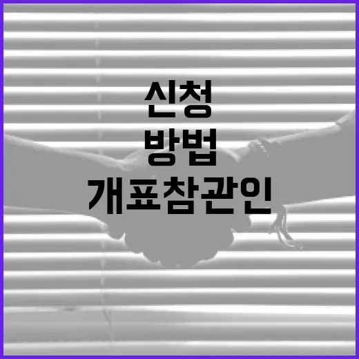 개표참관인 신청하는 방법과 준비사항 - 요약