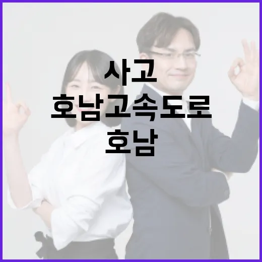 호남고속도로 사고를 예방하는 방법 - 요약