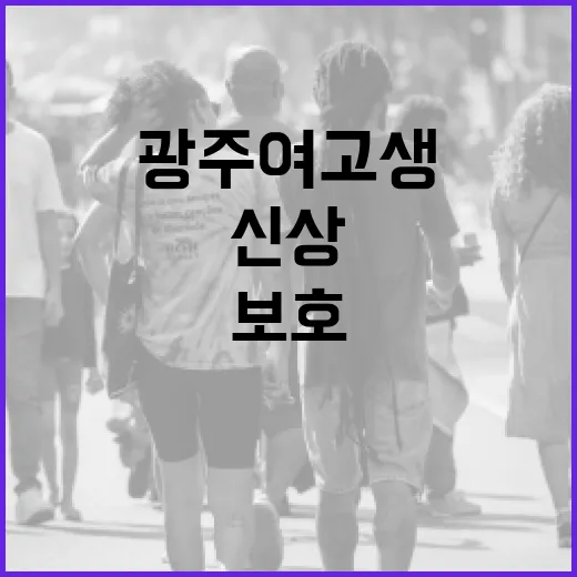 광주 여고생 신상 정보를 안전하게 보호하는 방법 - 요약