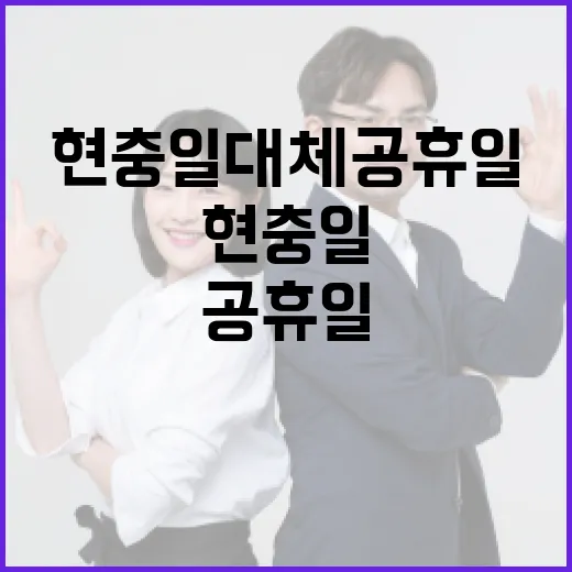 현충일 대체공휴일을 제대로 활용하는 방법 - 요약