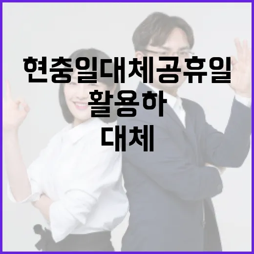 현충일 대체공휴일을 최대한 활용하는 방법 - 요약