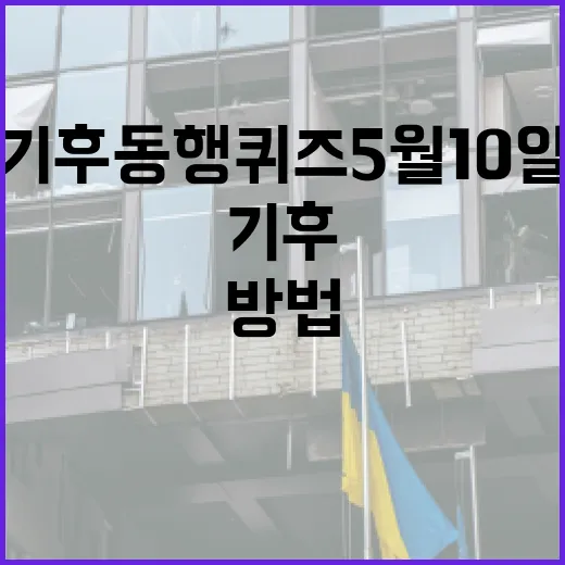 기후동행퀴즈 5월 10일 참여하는 방법 - 요약