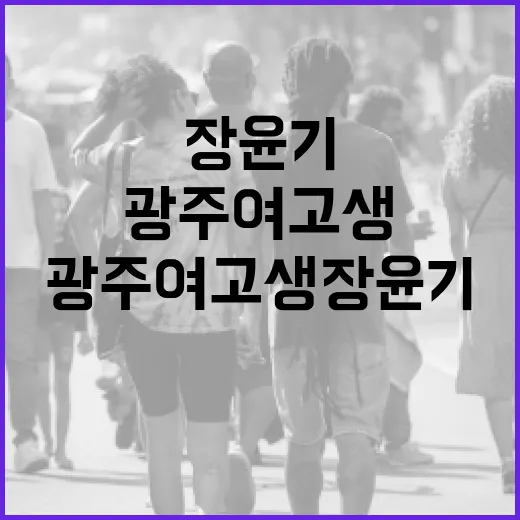 광주 여고생 장윤기의 이야기를 통해 배우는 자기계발 방법 - 요약