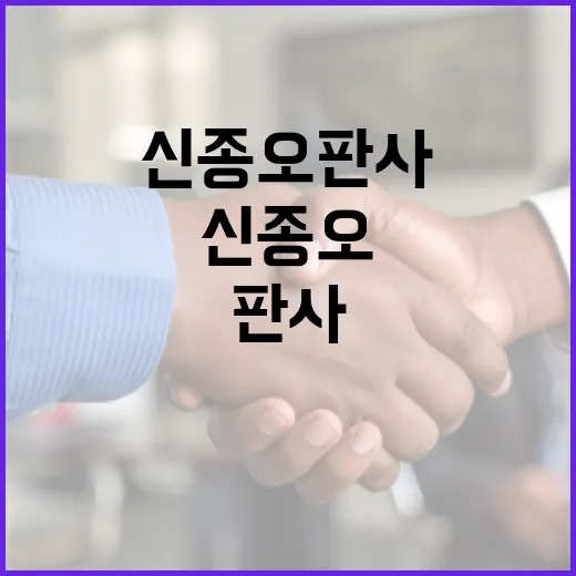 신종오 판사에 대해 알아야 할 모든 것 - 요약
