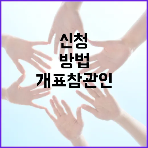 개표참관인 신청하는 방법과 준비 사항 - 요약