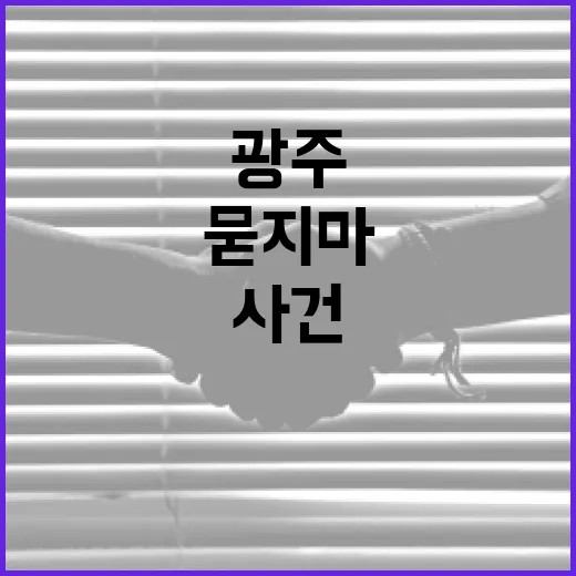 광주 묻지마 사건을 이해하고 안전하게 대처하는 방법 - 요약