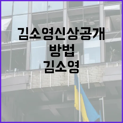 김소영 신상공개에 대해 알아보는 방법 - 요약
