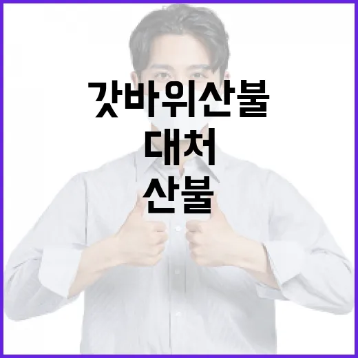 갓바위 산불을 예방하고 대처하는 방법 - 요약