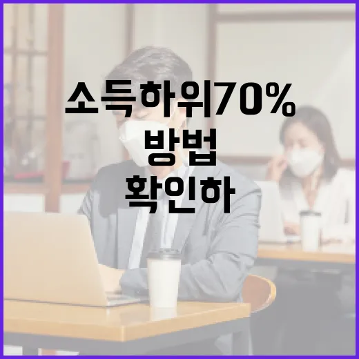 소득 하위 70%에 해당하는지 확인하는 방법 - 요약