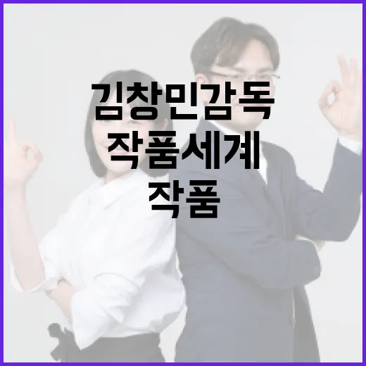 김창민 감독의 작품 세계를 이해하는 방법 - 요약