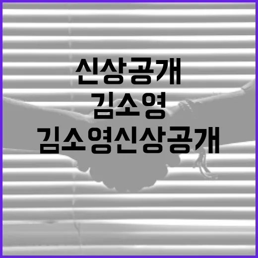 김소영 신상공개에 대한 모든 것: 이해하고 대응하는 방법 - 요약