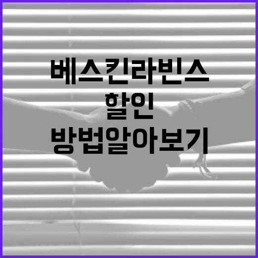 베스킨라빈스 할인받는 방법 알아보기 - 요약