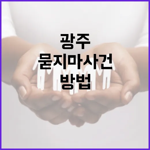 광주에서 묻지마 사건을 피하는 방법 - 요약