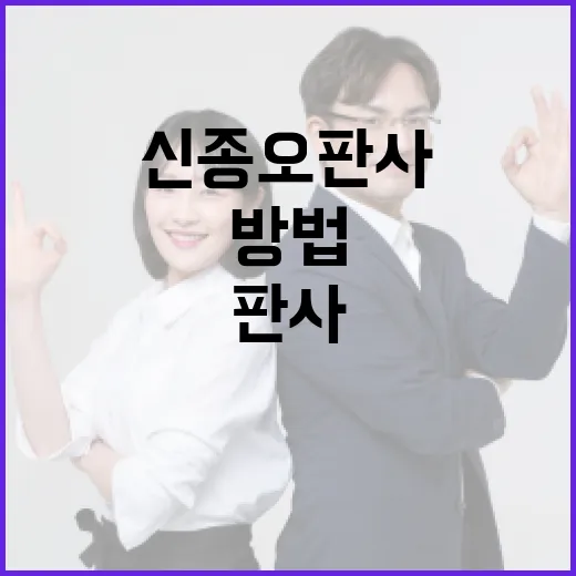 신종오 판사에 대해 알아보는 방법 - 요약