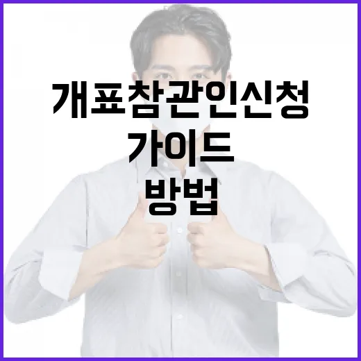 개표참관인 신청하는 방법: 초보자를 위한 가이드 - 요약