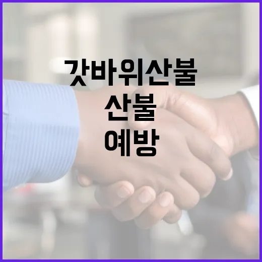 갓바위 산불을 예방하는 방법 - 요약