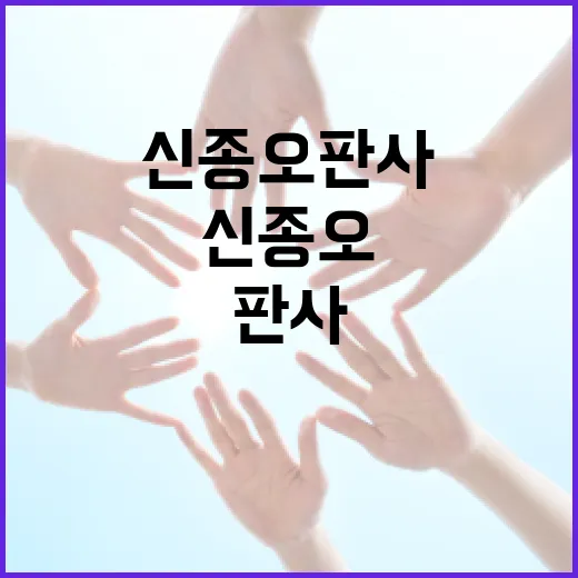 신종오 판사에 대해 알아야 할 모든 것 - 요약