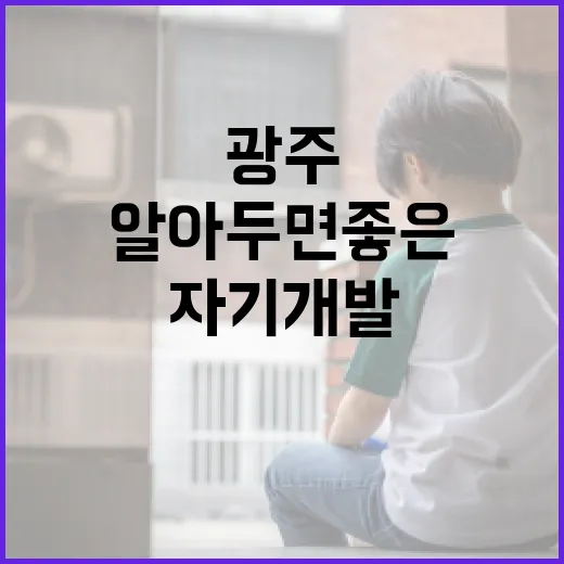 광주 여고생이 알아두면 좋은 학습 및 자기개발 방법 - 요약