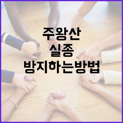 주왕산에서 실종을 방지하는 방법 - 요약