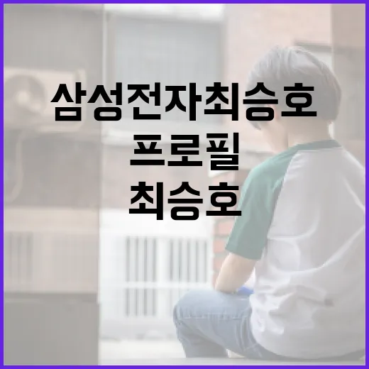 삼성전자 최승호의 프로필을 이해하는 방법 - 요약