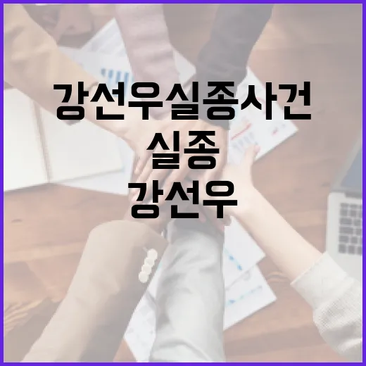 강선우 실종 사건에 대해 알아야 할 모든 것 - 요약